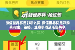 微信世界杯足彩怎么买-微信世界杯足彩购彩指南，策略、注意事项及乐趣共享