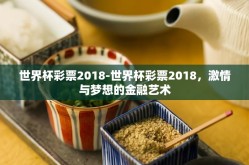 世界杯彩票2018-世界杯彩票2018，激情与梦想的金融艺术