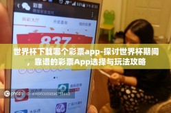 世界杯下载哪个彩票app-探讨世界杯期间，靠谱的彩票App选择与玩法攻略