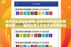 世界杯彩票规则微博-世界杯狂欢背后的智趣较量 —— 解锁微博上的世界杯彩票规则秘籍