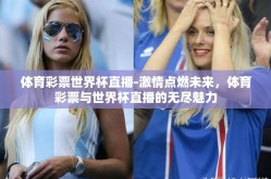 体育彩票世界杯直播-激情点燃未来，体育彩票与世界杯直播的无尽魅力
