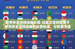 世界杯亚洲预选赛彩票-这篇文章将聚焦于世界杯亚洲预选赛的彩票热潮，分析其为赌胜者带来的希望、挑战与现实。在亚洲足球的版图中，每届世界杯预选赛不仅是国家荣誉的较量场，同时也成为了众多彩民心中的希望之地