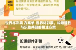 世界杯彩票 方案单-世界杯彩票，构建理性与乐趣共融的投注方案