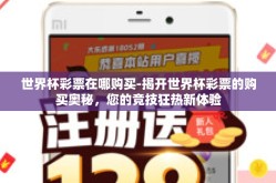 世界杯彩票在哪购买-揭开世界杯彩票的购买奥秘，您的竞技狂热新体验