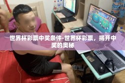 世界杯彩票中奖条件-世界杯彩票，揭开中奖的奥秘
