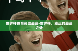 世界杯体育彩票最高-世界杯，幸运的最高之处