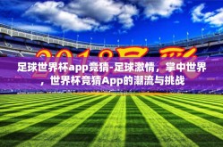 足球世界杯app竞猜-足球激情，掌中世界，世界杯竞猜App的潮流与挑战