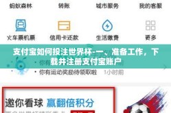 支付宝如何投注世界杯-一、准备工作，下载并注册支付宝账户
