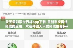 天天爱彩票世界杯app下载-重新审视网络彩票类应用，欢迎体验天天爱彩票世界杯app的别样魅力