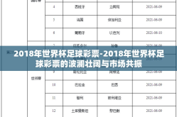 2018年世界杯足球彩票-2018年世界杯足球彩票的波澜壮阔与市场共振