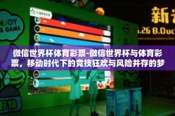 微信世界杯体育彩票-微信世界杯与体育彩票，移动时代下的竞技狂欢与风险并存的梦幻旅程