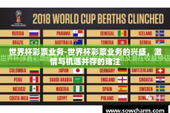 世界杯彩票业务-世界杯彩票业务的兴盛，激情与机遇并存的赌注
