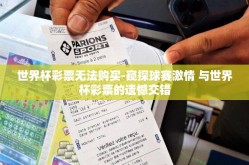 世界杯彩票无法购买-窥探球赛激情 与世界杯彩票的遗憾交错