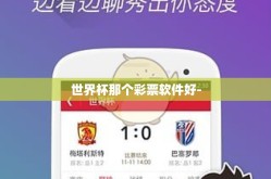 世界杯那个彩票软件好-