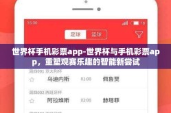 世界杯手机彩票app-世界杯与手机彩票app，重塑观赛乐趣的智能新尝试