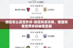 微信怎么买世界杯-微信购票攻略，便捷观看世界杯的秘密武器