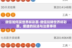 微信如何买世界杯彩票-微信玩转世界杯彩票，便捷的玩法与注意事项