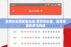 世界杯彩票奖金包括-世界杯彩票，探寻奖金的多元构成