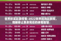 世界杯买彩票停售-2022世界杯购彩新规，理解停止售卖背后的体育智慧