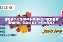 体育彩票卖世界杯吗-体育彩票与世界杯的激情碰撞，您知道吗？它们息息相关