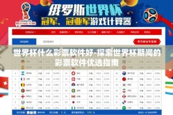 世界杯什么彩票软件好-探索世界杯期间的彩票软件优选指南