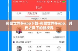 彩票世界杯app下载-彩票世界杯app，时代之风下的新视界