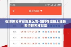 微博世界杯彩票怎么看-如何在微博上理性看待世界杯彩票
