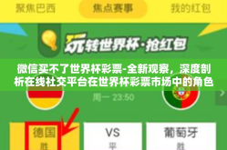 微信买不了世界杯彩票-全新观察，深度剖析在线社交平台在世界杯彩票市场中的角色 —— 为什么微信无法购买世界杯彩票