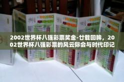 2002世界杯八强彩票奖金-廿载回眸，2002世界杯八强彩票的风云际会与时代印记