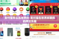 支付宝怎么压世界杯-支付宝在世界杯期间的押注乐趣