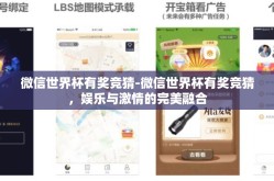 微信世界杯有奖竞猜-微信世界杯有奖竞猜，娱乐与激情的完美融合