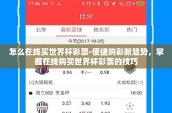 怎么在线买世界杯彩票-便捷购彩新趋势，掌握在线购买世界杯彩票的技巧