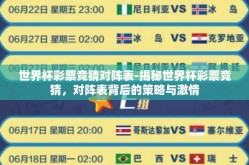世界杯彩票竞猜对阵表-揭秘世界杯彩票竞猜，对阵表背后的策略与激情