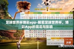 足球世界杯博彩app-解密足球世界杯，博彩App的背后与影响