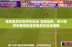 足球胜负彩世界杯玩法-足球狂热，探讨世界杯期间的足球胜负彩玩法策略