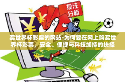 买世界杯彩票的网站-为何要在网上购买世界杯彩票，安全、便捷与科技加持的抉择
