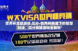 世界杯竞猜游戏 瓜分-世界杯热潮下的智慧对决，瓜分竞猜游戏全解析