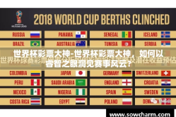 世界杯彩票大神-世界杯彩票大神，如何以睿智之眼洞见赛事风云？