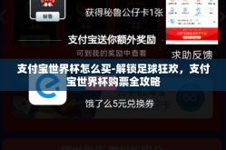 支付宝世界杯怎么买-解锁足球狂欢，支付宝世界杯购票全攻略