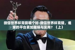 微信世界杯竞猜哪个好-微信世界杯竞猜，谁家的平台更加趣味与实用？（上）