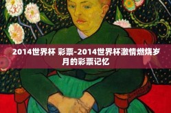 2014世界杯 彩票-2014世界杯激情燃烧岁月的彩票记忆