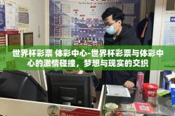 世界杯彩票 体彩中心-世界杯彩票与体彩中心的激情碰撞，梦想与现实的交织