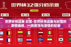 世界杯预选赛 彩票-世界杯预选赛与彩票的激情碰撞，一场数字与激情的较量