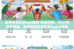 世界杯买彩票app推荐-精准指南，2023世界杯期间，选择信赖的买彩票App大揭秘