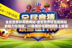 全名世界杯竞猜网站-全名世界杯竞猜网站的魅力与挑战，一场知识与激情的线上盛宴