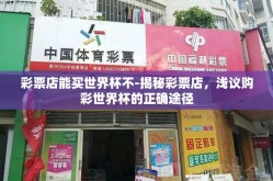 彩票店能买世界杯不-揭秘彩票店，浅议购彩世界杯的正确途径