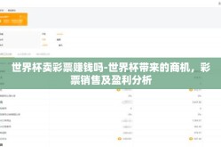 世界杯卖彩票赚钱吗-世界杯带来的商机，彩票销售及盈利分析