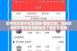 世界杯彩票中奖生成器-智慧之选，探秘世界杯彩票中奖的奥秘与个性化生成器