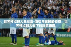 世界杯点球大战彩票-激情与策略的碰撞，世界杯点球大战下的彩票奇遇