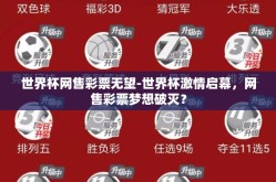 世界杯网售彩票无望-世界杯激情启幕，网售彩票梦想破灭？